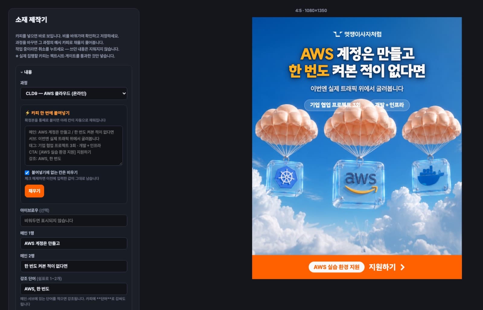 소재 제작기 화면 — 왼쪽에 카피를 넣으면 오른쪽에 광고 소재가 바로 만들어짐
