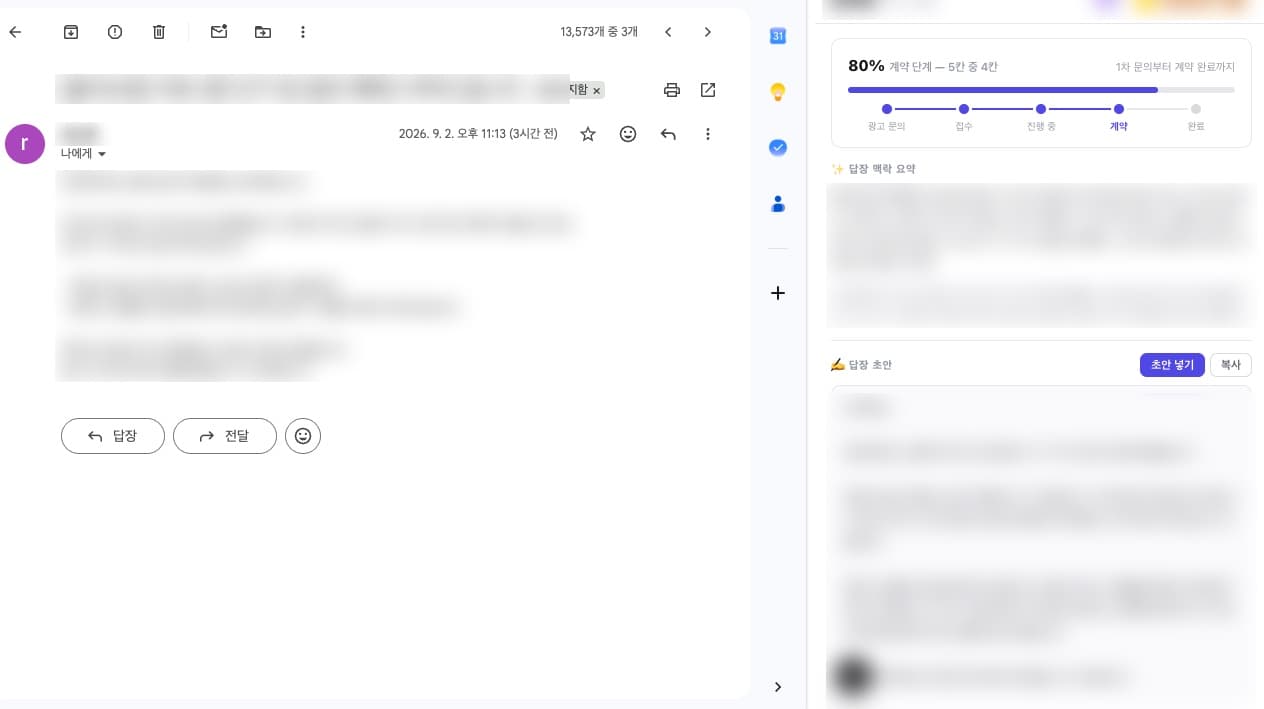Gmail 오른쪽에 붙은 사이드패널 — 계약 단계 진행률, 답장 맥락 요약, 답장 초안