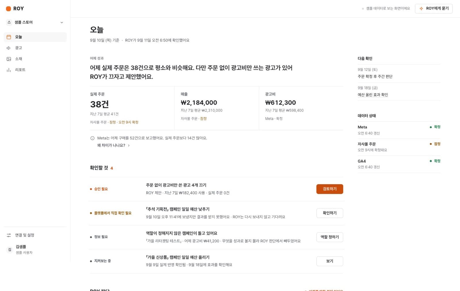 ROY의 「오늘」 화면 — 어제 성과 한 줄 요약과 확인할 것 4건