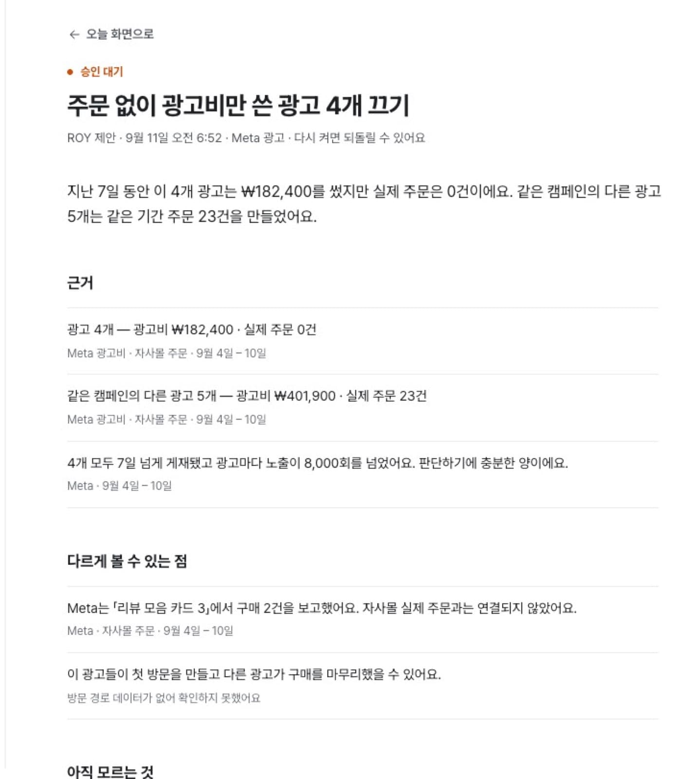 ROY의 제안 상세 — 주문 없이 광고비만 쓴 광고 4개 끄기, 근거와 다르게 볼 수 있는 점